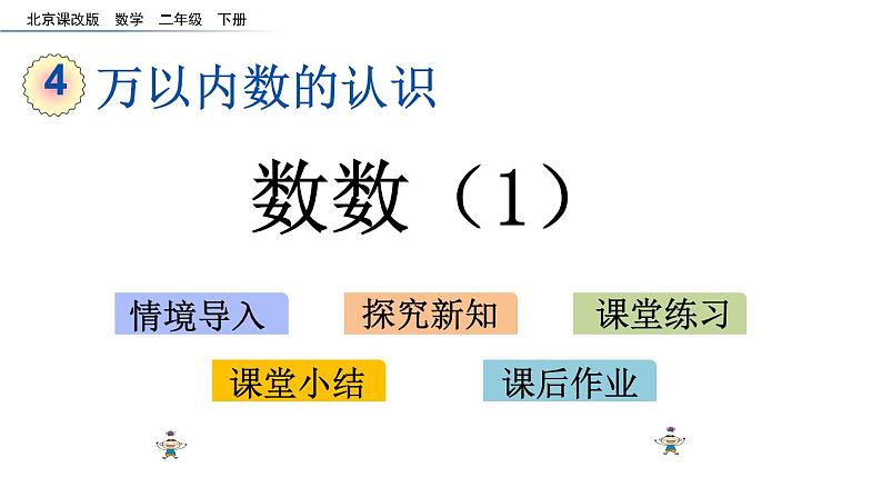 北京课改版数学二年级下册4.1 数数（1）课件第1页