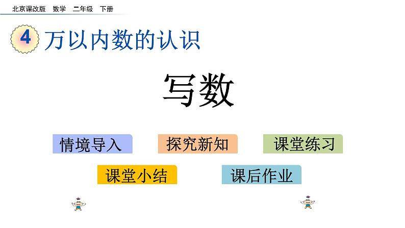 北京课改版数学二年级下册4.4 写数课件第1页