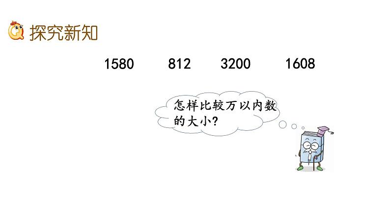 北京课改版数学二年级下册4.7 数的大小比较课件第3页