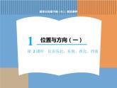 人教版数学三年级下第一单元 第2课时  认识东北、东南、西北、西南课件PPT