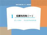 人教版数学三年级下第一单元 第3课时  学看简单的路线图课件PPT