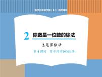 小学数学2 除数是一位数的除法笔算除法教课内容ppt课件