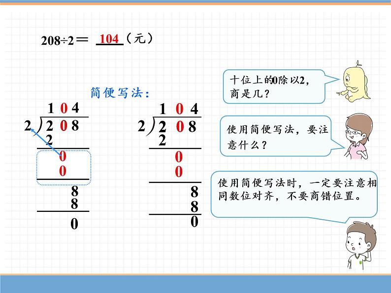 人教版数学三年级下第二单元 第4课时  商中间有0的除法课件PPT第8页