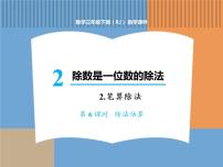 人教版三年级下册2 除数是一位数的除法笔算除法多媒体教学ppt课件