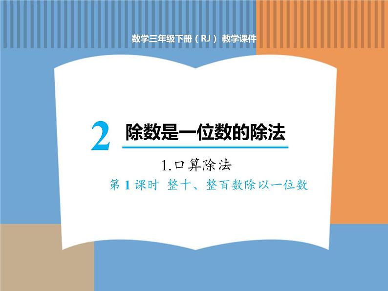 人教版数学三年级下第二单元 第1课时  整十、整百数除以一位数课件PPT01