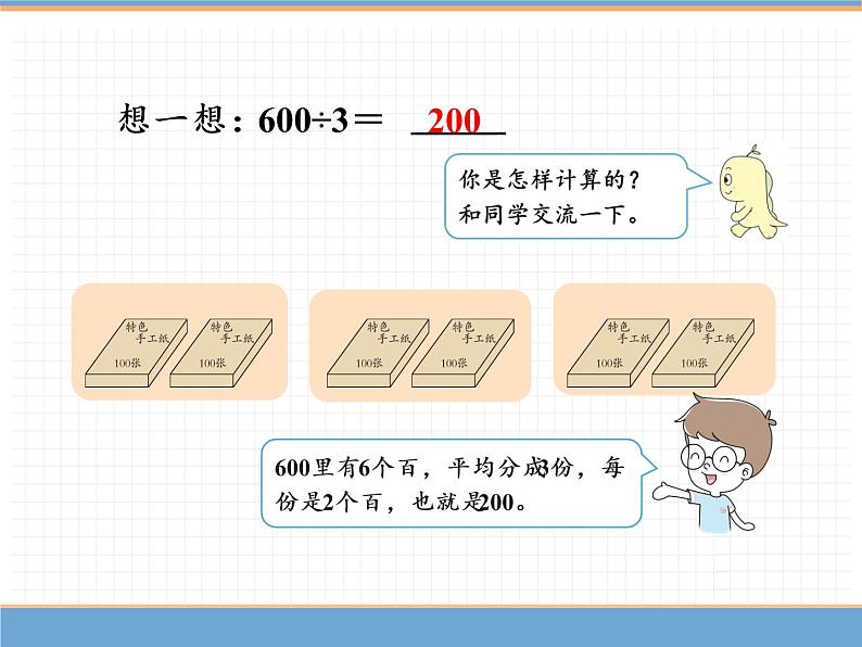 人教版数学三年级下第二单元 第1课时  整十、整百数除以一位数课件PPT06