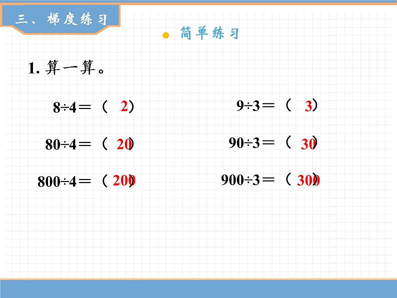 人教版数学三年级下第二单元 第1课时  整十、整百数除以一位数课件PPT07