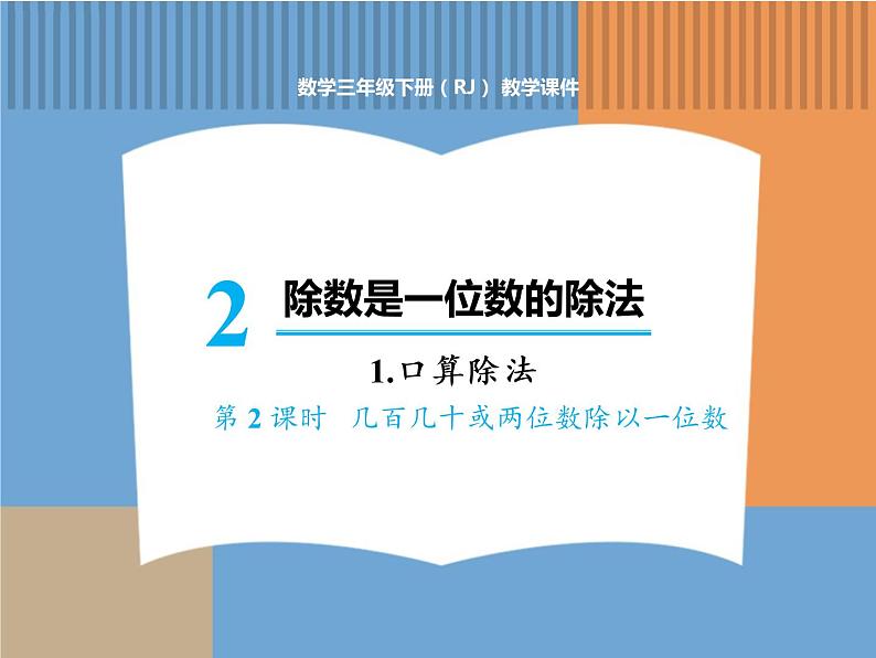 人教版数学三年级下第二单元 第2课时  几百几十或两位数除以一位数课件PPT01