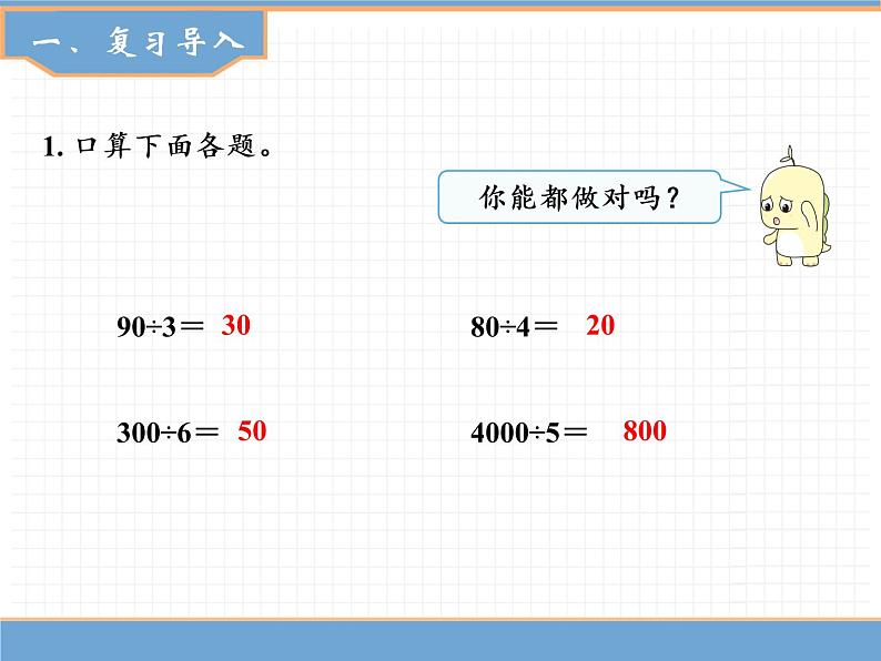 人教版数学三年级下第二单元 第2课时  几百几十或两位数除以一位数课件PPT02