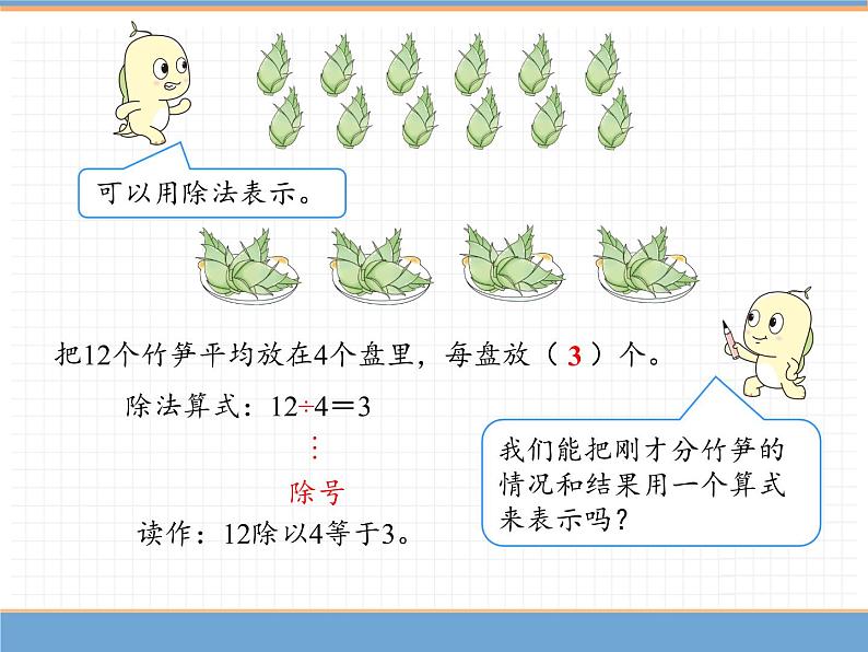 人教版数学二年级下第二单元 第4课时  除法（1）课件PPT第5页