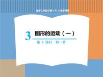 小学数学人教版二年级下册3 图形的运动（一）说课ppt课件