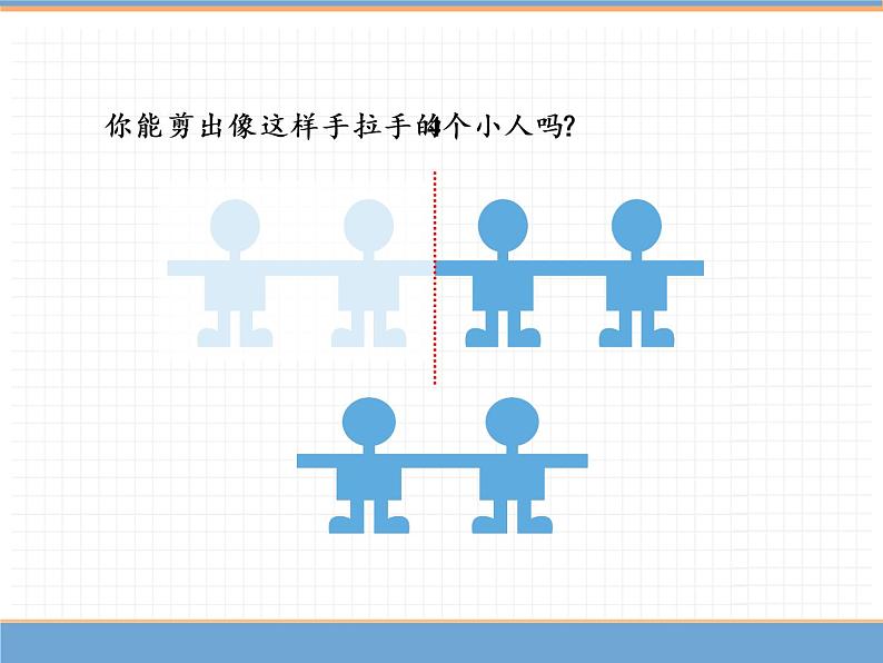 人教版数学二年级下第三单元 第3课时 剪一剪课件PPT第5页