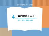 人教版数学二年级下第四单元 第3课时  解决问题课件PPT