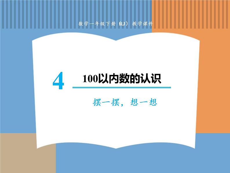 人教版数学一年级下 摆一摆，想一想课件PPT第1页