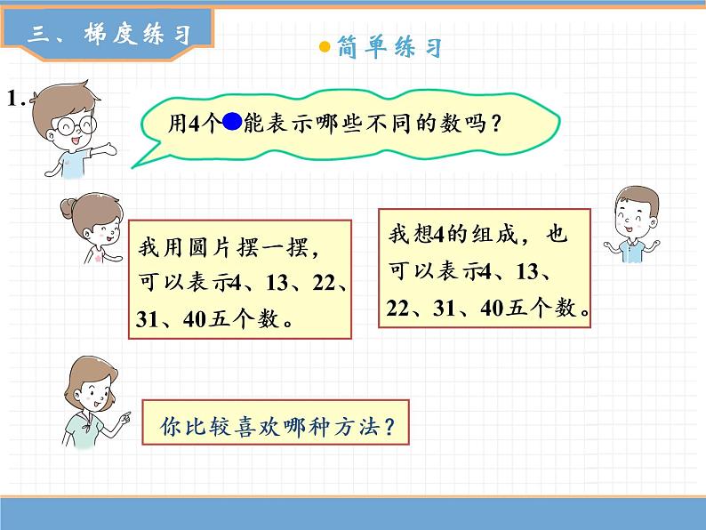 人教版数学一年级下 摆一摆，想一想课件PPT第6页