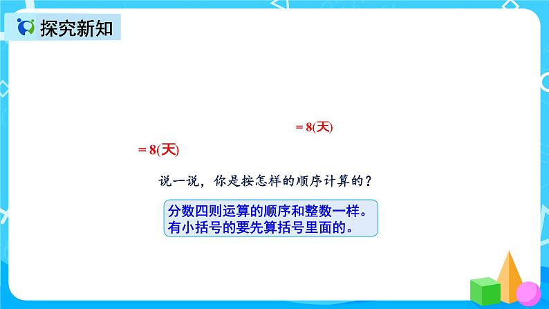 人教版数学六上第三单元第四课时《分数混合运算》课件+教案+同步练习（含答案）07