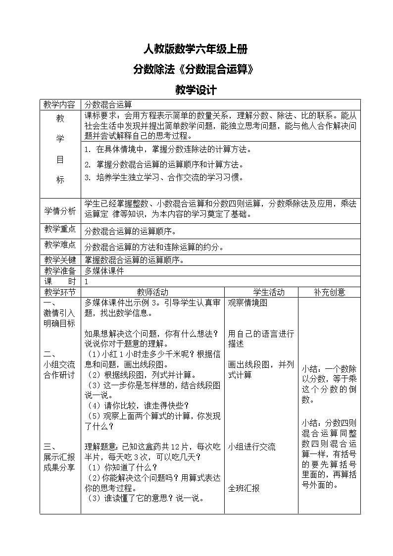 人教版数学六上第三单元第四课时《分数混合运算》课件+教案+同步练习（含答案）01