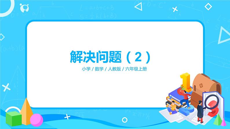 人教版数学六上第三单元第六课时《解决问题（2）》课件+教案+同步练习（含答案）01