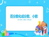 人教版数学六上第六单元第三课时《百分数化成分数、小数》课件+教案+同步练习（含答案）