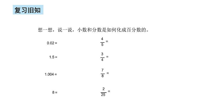 人教版数学六上第六单元第三课时《百分数化成分数、小数》课件+教案+同步练习（含答案）02