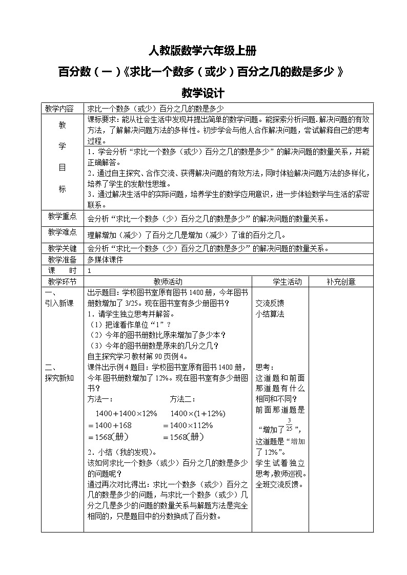 人教版数学六上第六单元第五课时《求比一个数多（少）百分之几的数是多少》课件+教案+同步练习（含答案）01