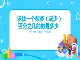 人教版数学六上第六单元第五课时《求比一个数多（少）百分之几的数是多少》课件+教案+同步练习（含答案）