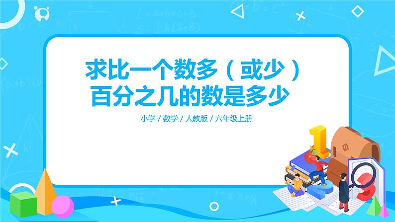 人教版数学六上第六单元第五课时《求比一个数多（少）百分之几的数是多少》课件+教案+同步练习（含答案）01