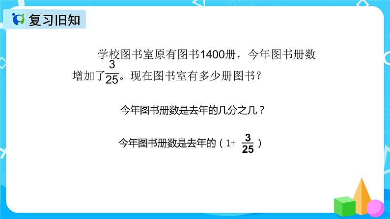 人教版数学六上第六单元第五课时《求比一个数多（少）百分之几的数是多少》课件+教案+同步练习（含答案）03