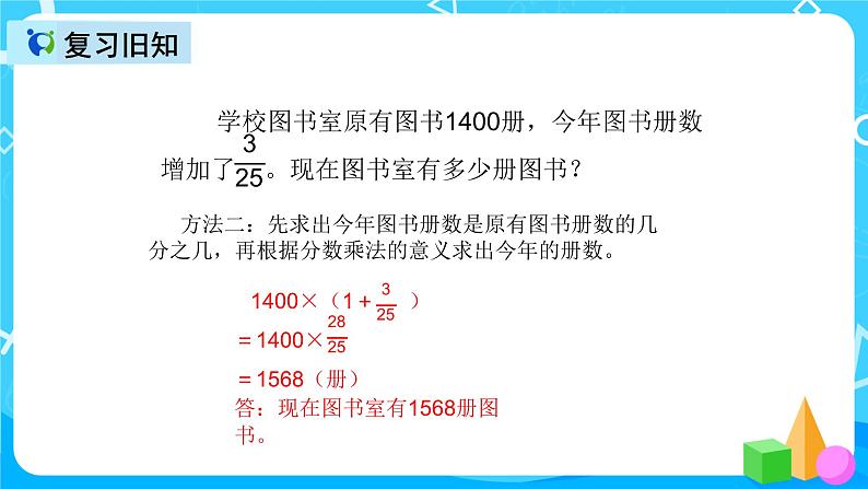 人教版数学六上第六单元第五课时《求比一个数多（少）百分之几的数是多少》课件+教案+同步练习（含答案）05