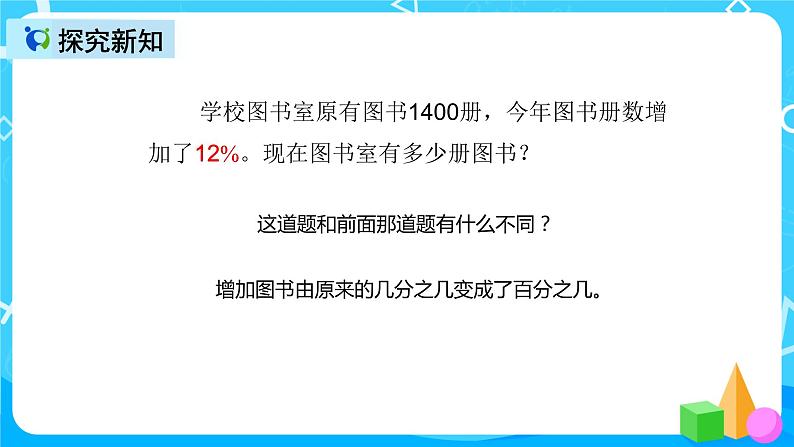 人教版数学六上第六单元第五课时《求比一个数多（少）百分之几的数是多少》课件+教案+同步练习（含答案）06
