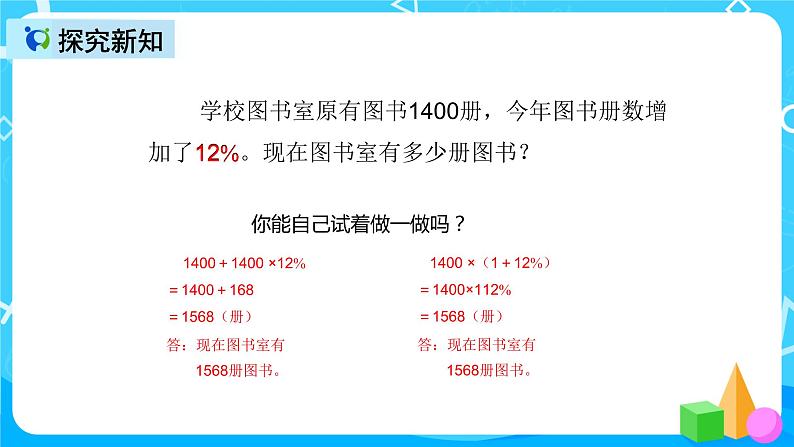 人教版数学六上第六单元第五课时《求比一个数多（少）百分之几的数是多少》课件+教案+同步练习（含答案）08