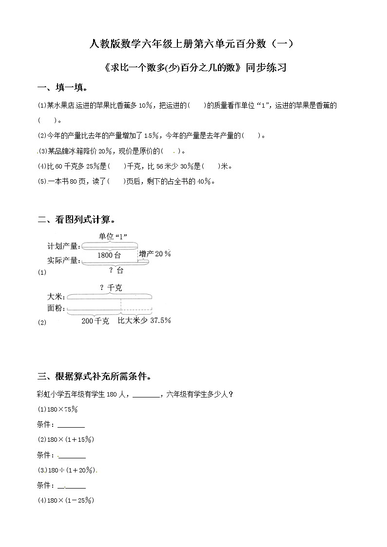 人教版数学六上第六单元第五课时《求比一个数多（少）百分之几的数是多少》课件+教案+同步练习（含答案）01