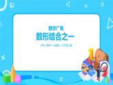 人教版数学六上第八单元第一课时《数形结合之一》课件+教案+同步练习（含答案）