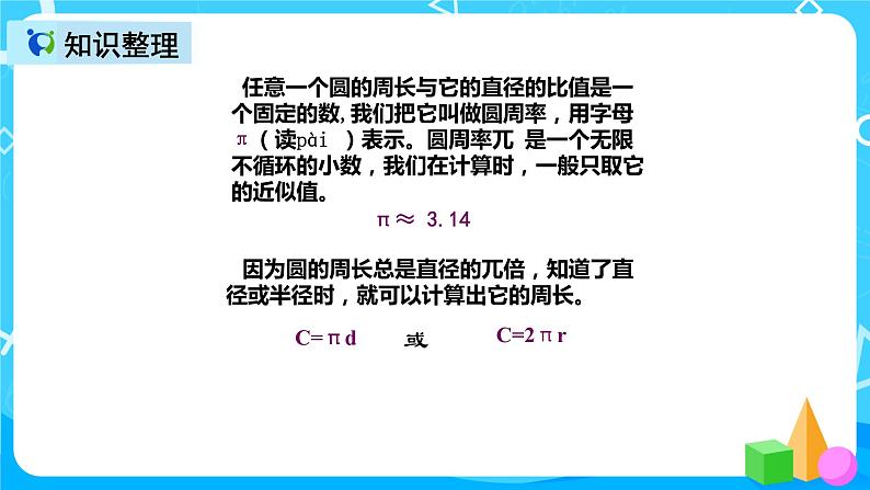 人教版数学六上第五单元第六课时《整理和复习》课件+教案+同步练习（含答案）08