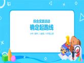 人教版數(shù)學(xué)六上綜合實踐活動《確定起跑線》課件+教案+同步練習(xí)（含答案）
