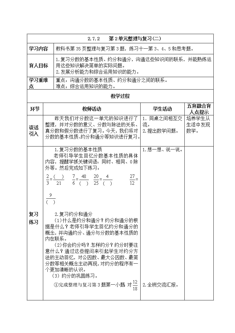 西师版五年级下册数学《2.7.2    第2单元整理与复习(二)》表格式教案01