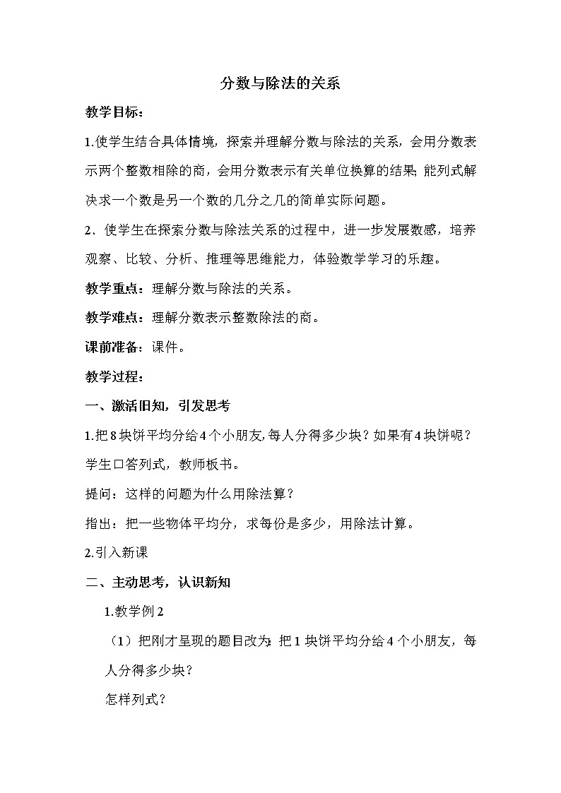 苏教版五年级下册数学 第4单元 分数与除法的关系 教案第1页