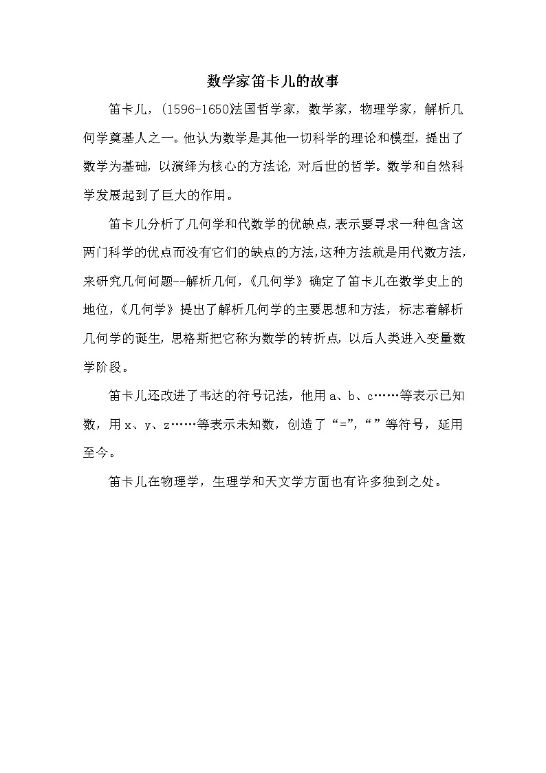 苏教版五年级下册数学 第6单元 笛卡儿的故事 教案第1页