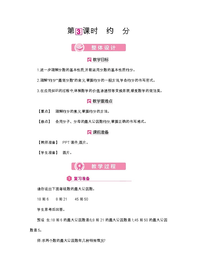 第4单元 约分-2021-2022学年人教版数学五年级下册教案第1页