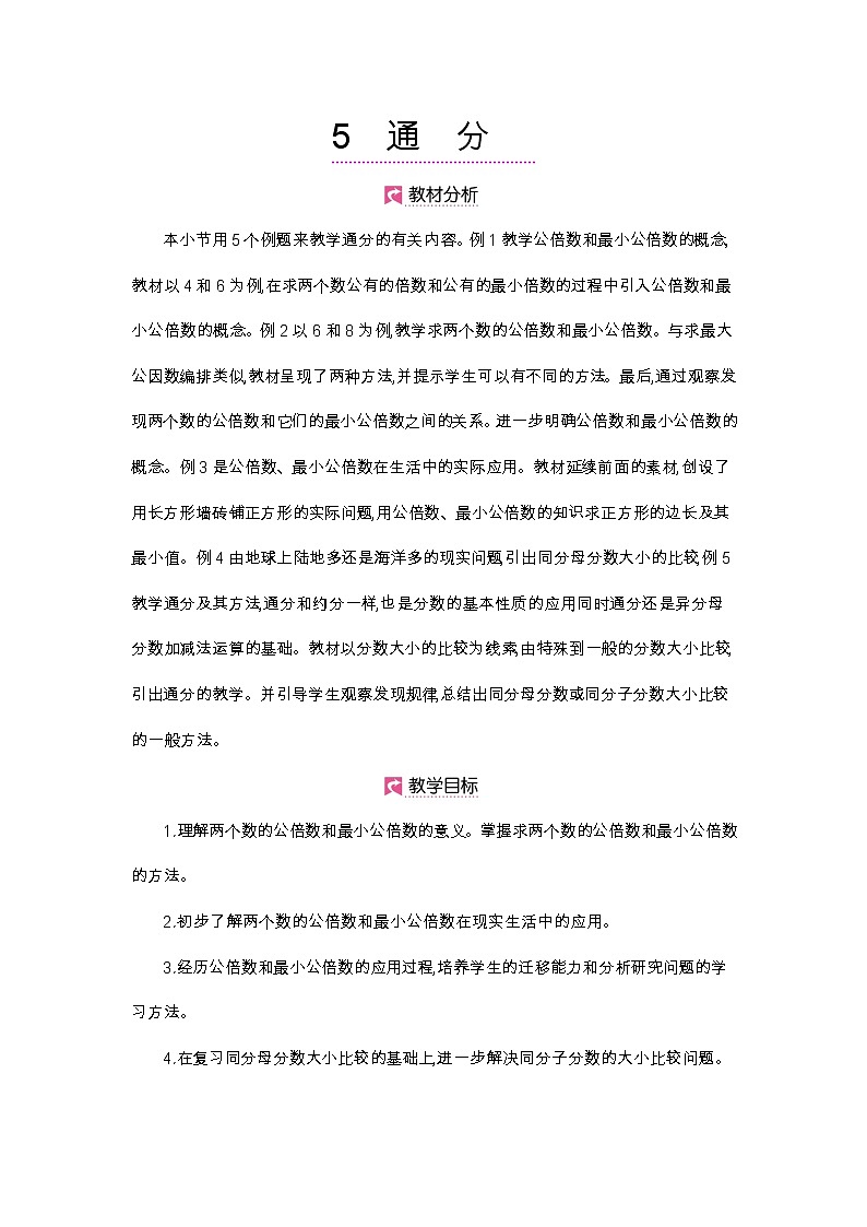 第4单元 最小公倍数-2021-2022学年人教版数学五年级下册教案01