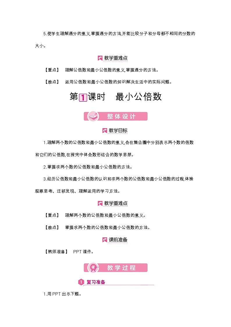 第4单元 最小公倍数-2021-2022学年人教版数学五年级下册教案02