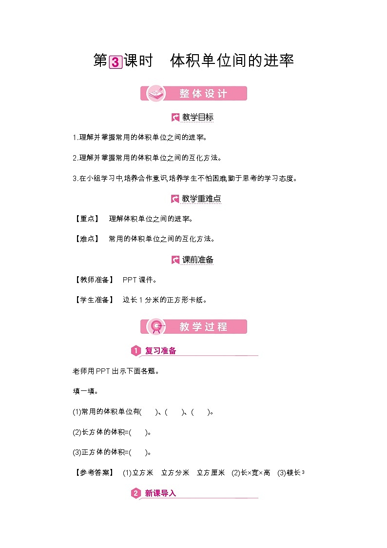 第3单元 体积单位间的进率-2021-2022学年人教版数学五年级下册教案01