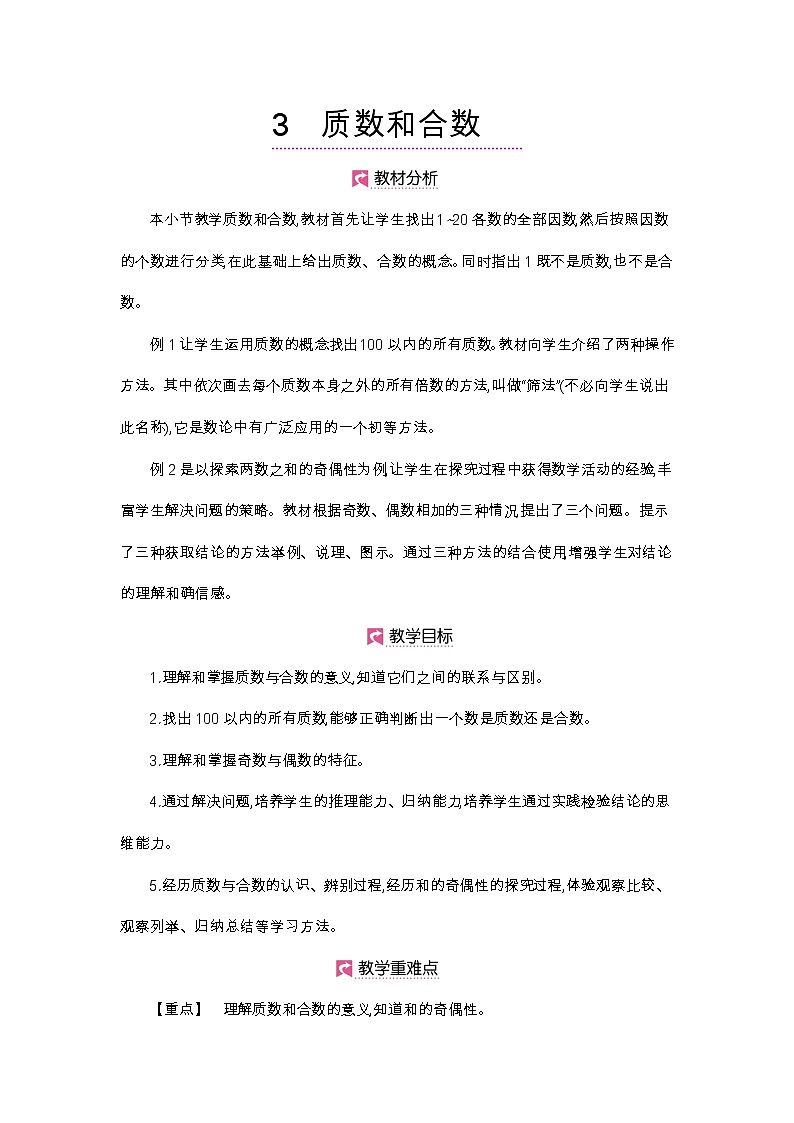 第2单元 质数和合数-2021-2022学年人教版数学五年级下册教案第1页