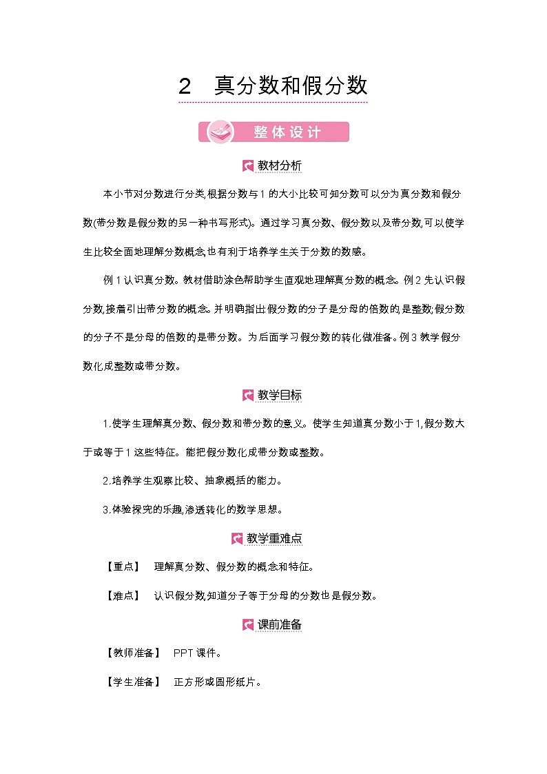 第4单元 真分数和假分数-2021-2022学年人教版数学五年级下册教案01