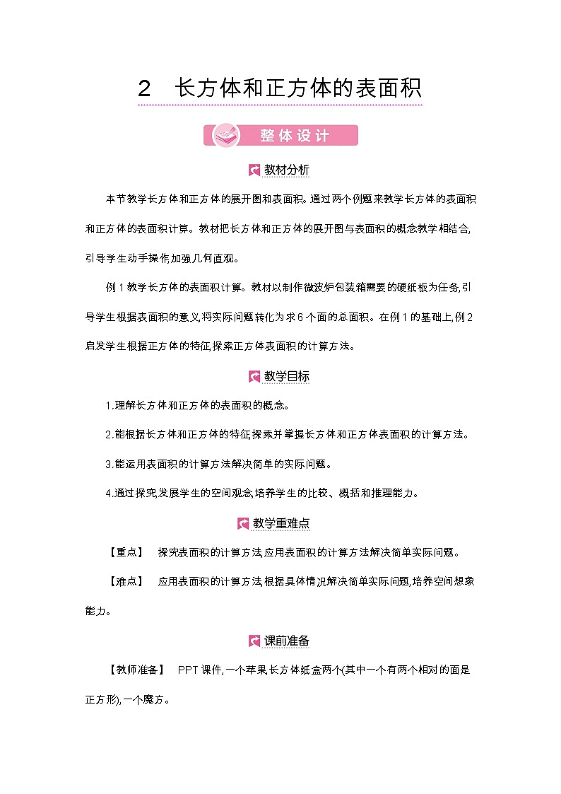 第3单元 长方体和正方体的表面积-2021-2022学年人教版数学五年级下册教案第1页