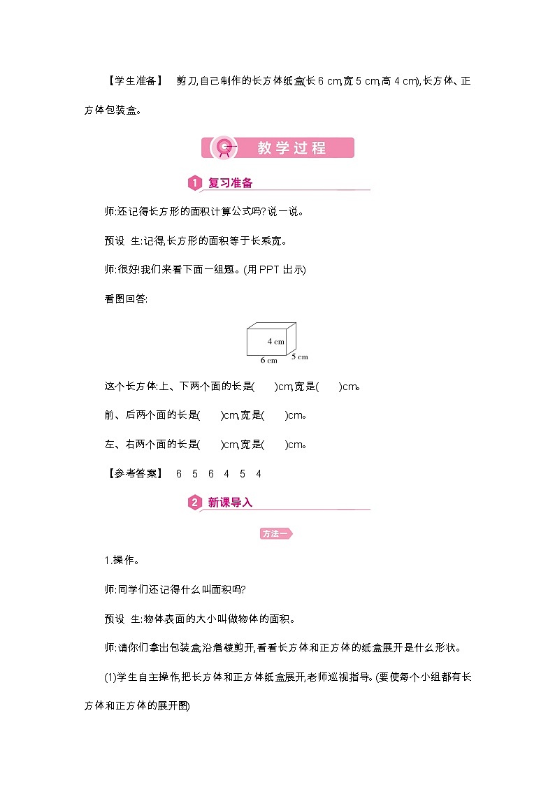 第3单元 长方体和正方体的表面积-2021-2022学年人教版数学五年级下册教案第2页