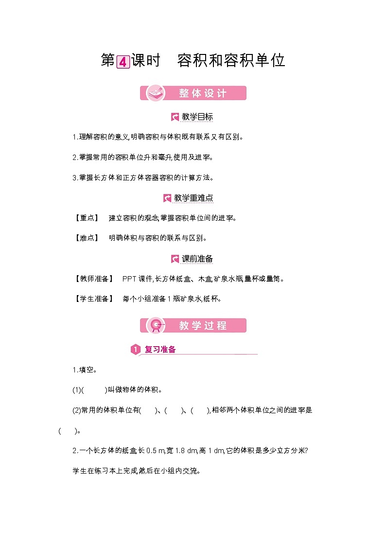 第3单元 容积和容积单位-2021-2022学年人教版数学五年级下册教案第1页