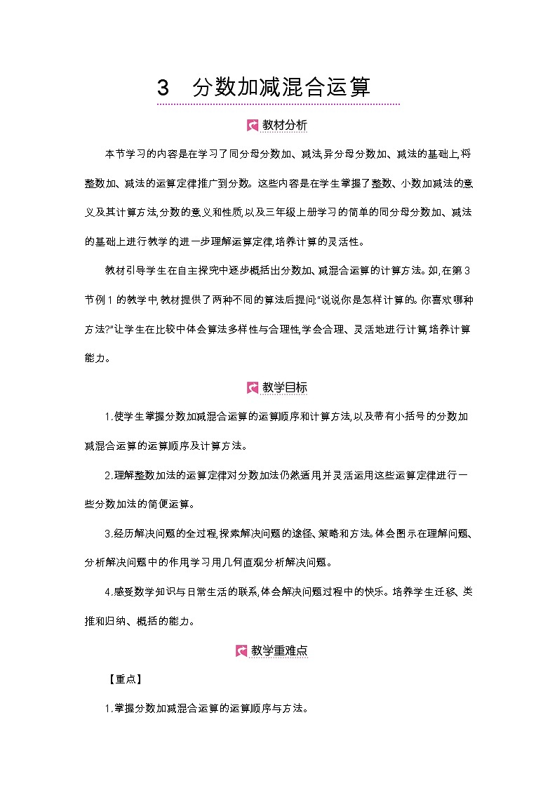 第6单元 分数加减混合运算-2021-2022学年人教版数学五年级下册教案01