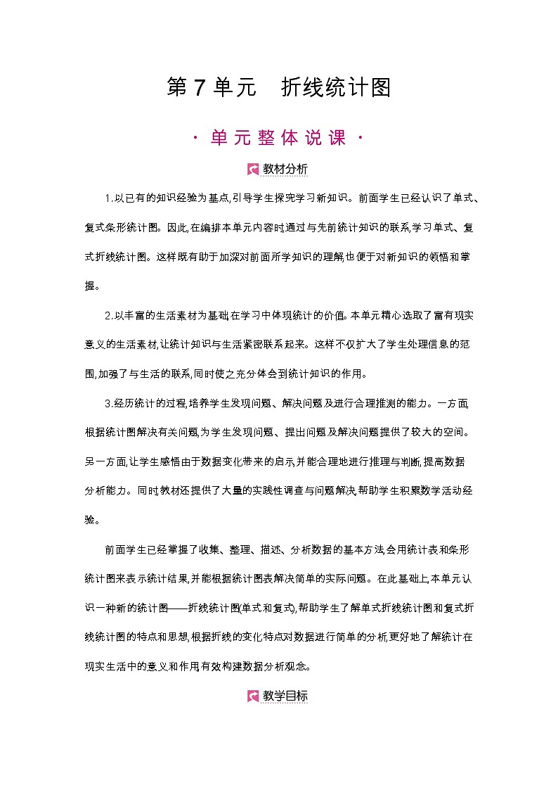 第7单元 单式折线统计图-2021-2022学年人教版数学五年级下册教案01