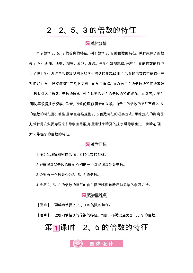 第2单元 2、5的倍数的特征-2021-2022学年人教版数学五年级下册教案01